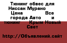 Тюнинг обвес для Ниссан Мурано z51 › Цена ­ 200 000 - Все города Авто » GT и тюнинг   . Крым,Новый Свет